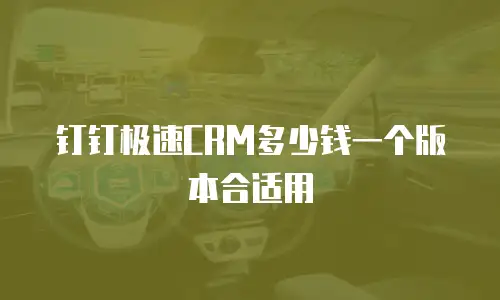 钉钉极速CRM多少钱一个版本合适用