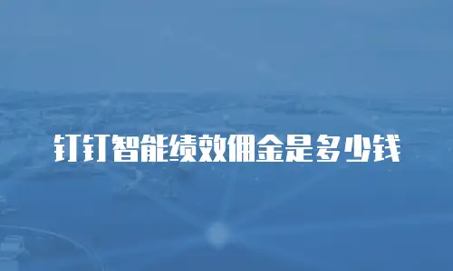钉钉智能绩效佣金是多少钱