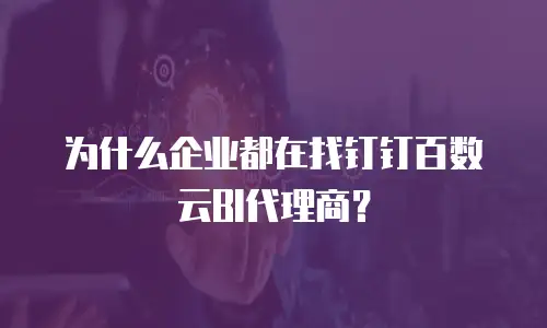 为什么企业都在找钉钉百数云BI代理商？