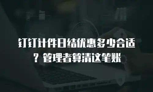 钉钉计件日结优惠多少合适？管理者算清这笔账