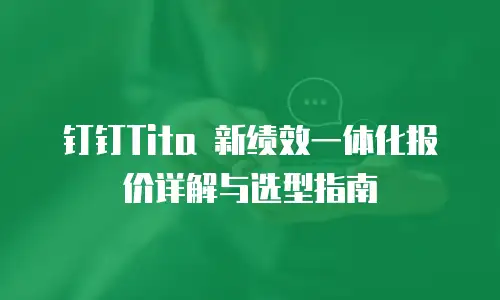 钉钉Tita 新绩效一体化报价详解与选型指南