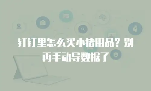 钉钉里怎么买小猪用品？别再手动导数据了
