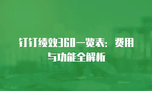 钉钉绩效360一览表：费用与功能全解析