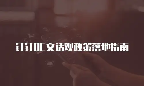 钉钉OC文话观政策落地指南