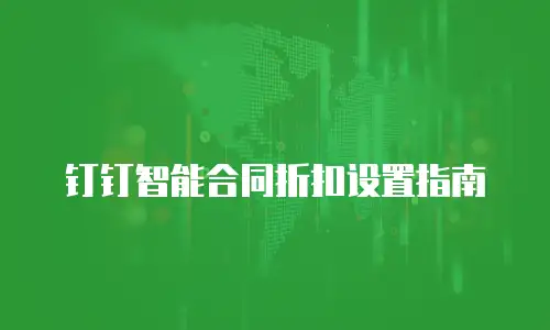 钉钉智能合同折扣设置指南