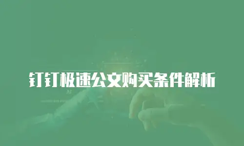 钉钉极速公文购买条件解析