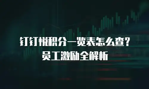 钉钉悦积分一览表怎么查？员工激励全解析