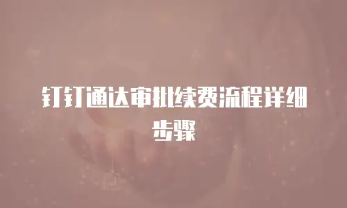 钉钉通达审批续费流程详细步骤