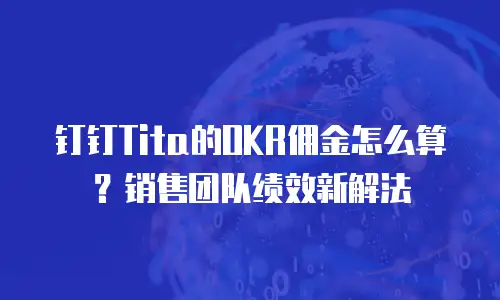 钉钉Tita的OKR佣金怎么算？销售团队绩效新解法