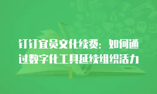 钉钉宜员文化续费：如何通过数字化工具延续组织活力