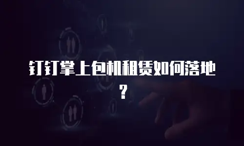钉钉掌上包机租赁如何落地？