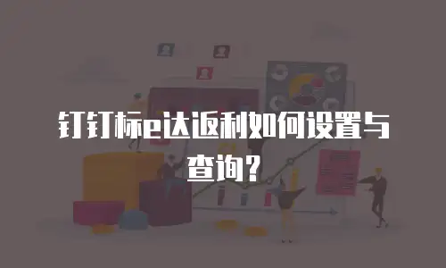 钉钉标e达返利如何设置与查询？