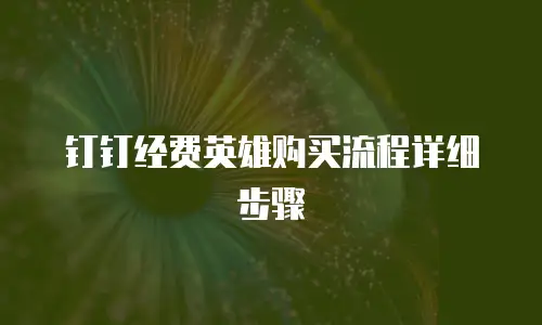 钉钉经费英雄购买流程详细步骤