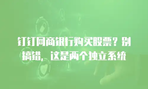 钉钉网商银行购买股票？别搞错，这是两个独立系统