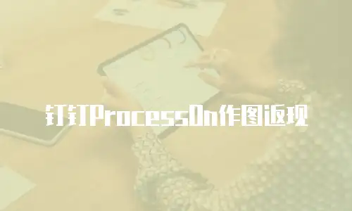 钉钉ProcessOn作图返现