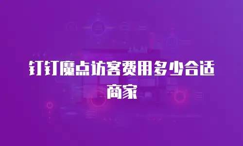 钉钉魔点访客费用多少合适商家