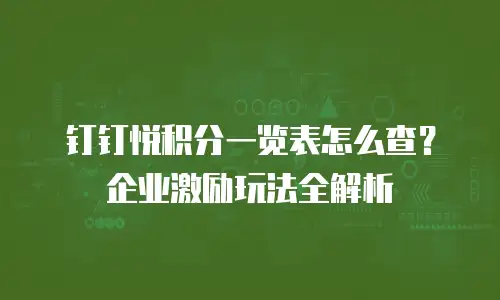 钉钉悦积分一览表怎么查？企业激励玩法全解析
