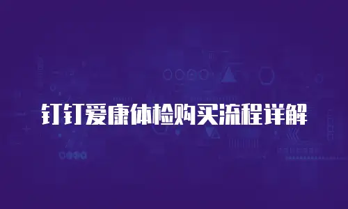 钉钉爱康体检购买流程详解