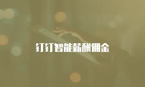 钉钉智能薪酬佣金
