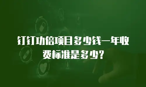 钉钉功倍项目多少钱一年收费标准是多少？