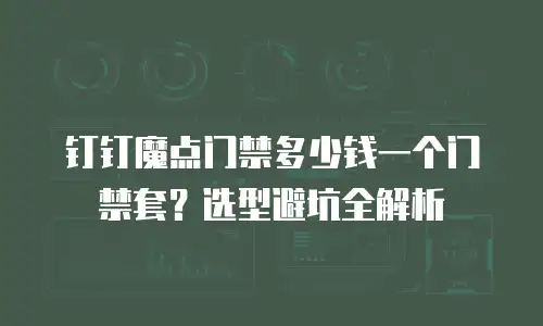 钉钉魔点门禁多少钱一个门禁套？选型避坑全解析