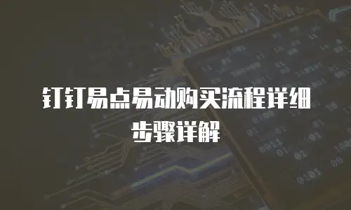 钉钉易点易动购买流程详细步骤详解