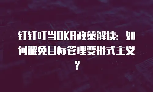 钉钉叮当OKR政策解读：如何避免目标管理变形式主义？