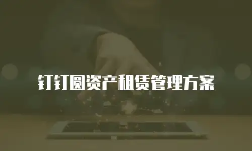 钉钉圆资产租赁管理方案