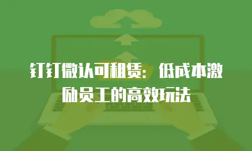 钉钉微认可租赁：低成本激励员工的高效玩法