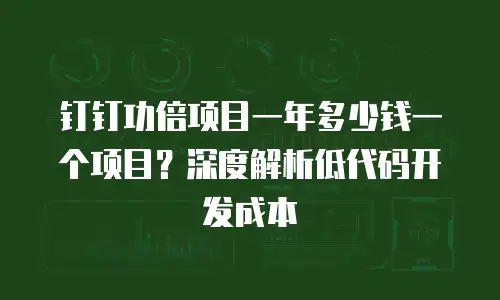 钉钉功倍项目一年多少钱一个项目？深度解析低代码开发成本