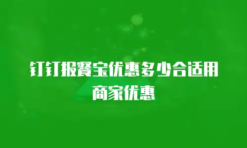 钉钉报餐宝优惠多少合适用商家优惠