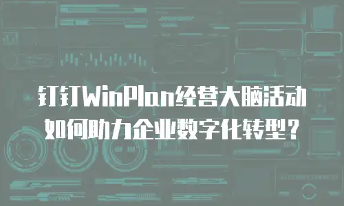 钉钉WinPlan经营大脑活动如何助力企业数字化转型？