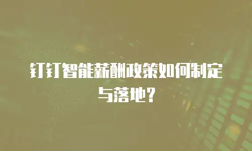 钉钉智能薪酬政策如何制定与落地？