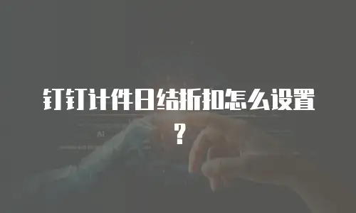 钉钉计件日结折扣怎么设置？