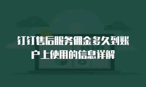 钉钉售后服务佣金多久到账户上使用的信息详解