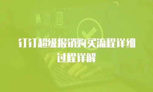 钉钉超级报销购买流程详细过程详解