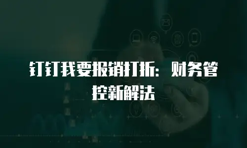 钉钉我要报销打折：财务管控新解法