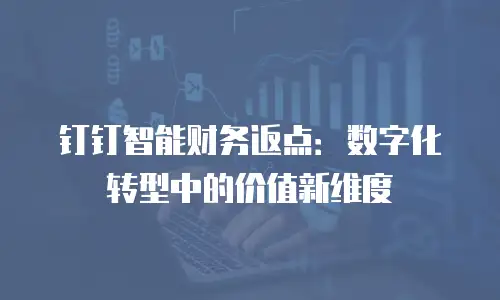 钉钉智能财务返点：数字化转型中的价值新维度