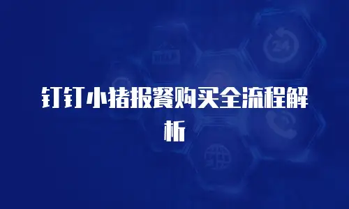 钉钉小猪报餐购买全流程解析