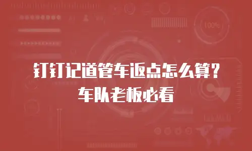 钉钉记道管车返点怎么算？车队老板必看
