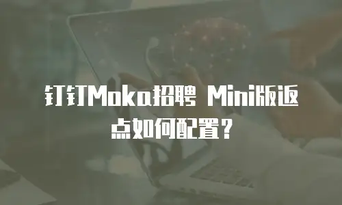 钉钉Moka招聘 Mini版返点如何配置？