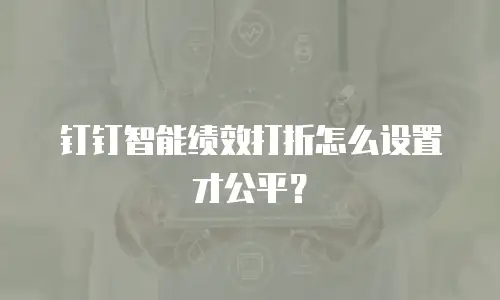 钉钉智能绩效打折怎么设置才公平？