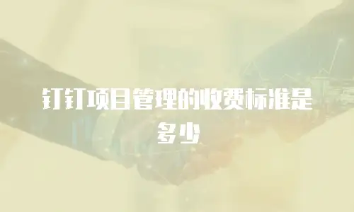 钉钉项目管理的收费标准是多少