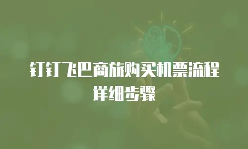 钉钉飞巴商旅购买机票流程详细步骤