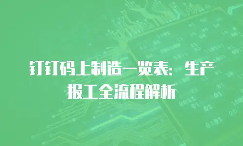 钉钉码上制造一览表：生产报工全流程解析