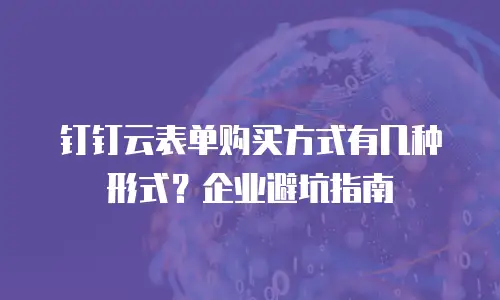 钉钉云表单购买方式有几种形式？企业避坑指南