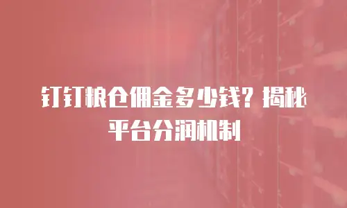 钉钉粮仓佣金多少钱？揭秘平台分润机制
