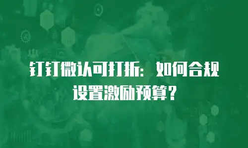 钉钉微认可打折：如何合规设置激励预算？