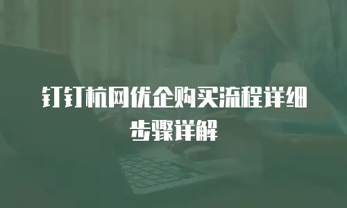 钉钉杭网优企购买流程详细步骤详解