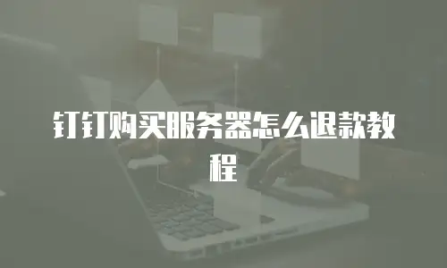 钉钉购买服务器怎么退款教程